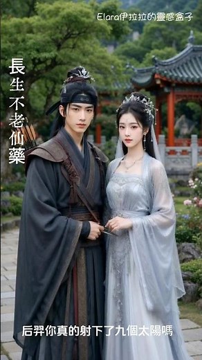 二. 后羿與嫦娥的千年愛情💕 #后羿射日 #嫦娥奔月 #中國神話 #中國神話故事 #中秋節故事 #中秋節傳說 #嫦娥 #后羿 #神話故事 #中國傳說#ancient chinese myth