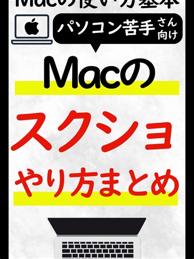 📸 Macのスクリーンショット、実は奥が深い！ 動画で紹介した3パターンの撮り方、どれも便利ですが… 「え、こんなこともできるの？」と驚く小ワザ、知ってますか？ 🖥【全画面】Command＋Shift＋3 📐【範囲選択】Command＋Shift＋4 📂【ウィンドウ指定】Command＋Shift＋4→Space（スペースキー） この3つは覚えておくと超便利！ 🔍さらに！ ・「Control」を追加すれば“コピーのみ”にできる（＝貼り付けてすぐ使える） ・保存先やファイル形式も変更できる（PNG→JPEGなど） ・macOSの「スクリーンショット」アプリから細かく設定可能 💡「デスクトップがスクショで埋まる…」という方は、保存先をフォルダに変更するのがオススメです。 パソコンに苦手意識がある方も、「操作がシンプルだと、意外とできる」と感じてもらえる内容になっています✨