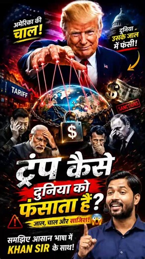ट्रम्प किसी देश को अपने कब्जे में कैसे करता है ? जान लो सच्चाई!|Explain by Khan Sir|