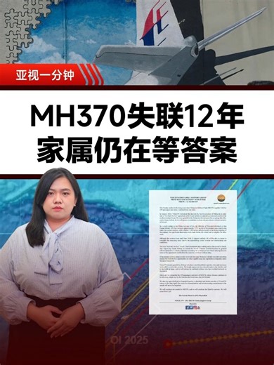 马航MH370失联12年，至今仍未有真相！✈️ 马来西亚交通部航空事故调查局指，“海洋无限” （Ocean Infinity）在南印度洋展开多达28天的深海搜索，但依旧没有发现任何能确认MH370残骸位置的线索。 #亚视1分钟 #马来西亚 #MH370 #马航 #空难 #oceaninfinity