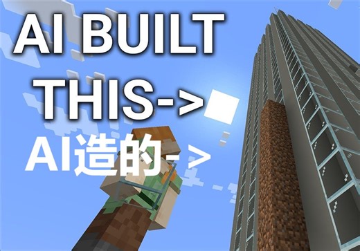【中英双语】AI能在MC中造出怎样的建筑？