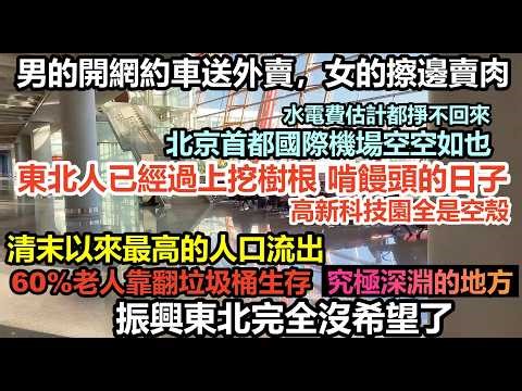 The revitalization plan for Northeast China has failed, leaving Northeasterners scavenging garbag...
