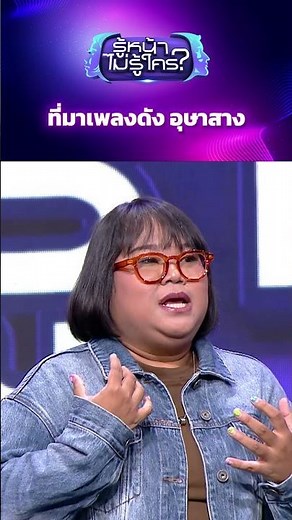 ที่มาเพลงดัง อุษาสาง #รู้หน้าไม่รู้ใคร #WhosThat #ช่อง3HD #ZENSEMORE