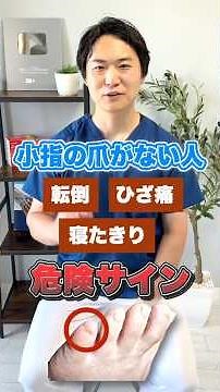 【老化の赤信号】小指の爪がない人必見！O脚＆転倒を防ぐ10秒トレーニング