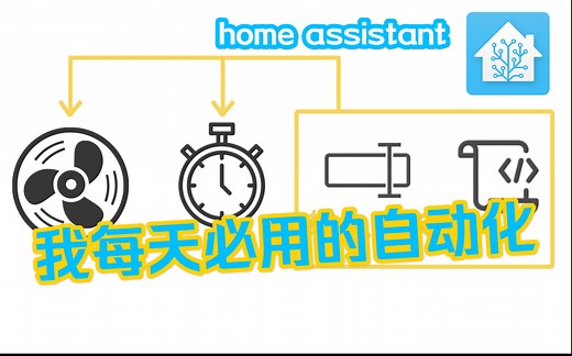 Home Assistant教程 家电定时自动操作 延时关闭延时开启