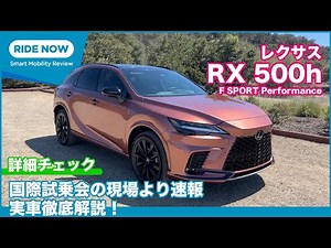レクサス 新型RX 500h F SPORT Performanceを国際試乗会で詳細チェック by 島下泰久