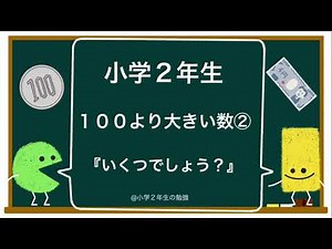 【小学２年生 算数】１００より大きい数② 『いくつでしょう？』