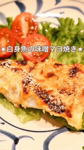 【料理動画】トースターで♩白身魚の味噌マヨ焼き★