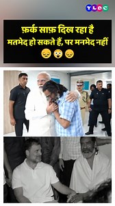 rahul gandhi laughing at hemant soren Father Funeral . . #RahulGandhi #HemantSoren #funnyreels #ATReel #viralreels #tldcmedia | TLDC Media
