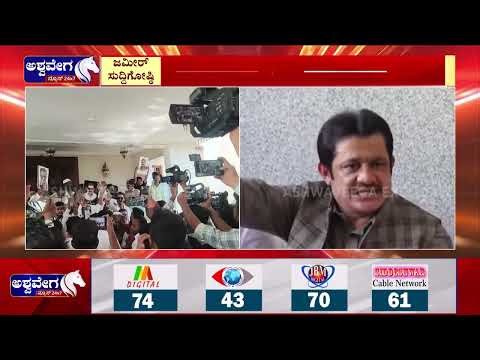 ಯಾವ್‌ ಕೋಪಾ..ಬೇಸರನೂ ಇಲ್ಲ..ಮಲ್ಲಣ್ಣನ ಜೊತೆ ಜಮೀರ್‌ ಸುದ್ದಿಗೋಷ್ಠಿ!| NO ANGER ..ZAMEER CLARIFIES!