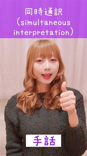 手話｢同時通訳｣sign language“simultaneous interpretation”#shorts #手話 #signlanguage #聴覚障がい #手話通訳 #日本手話 #手話講座