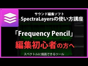 SpectraLayersの使い方「Frequency Pencil」#23