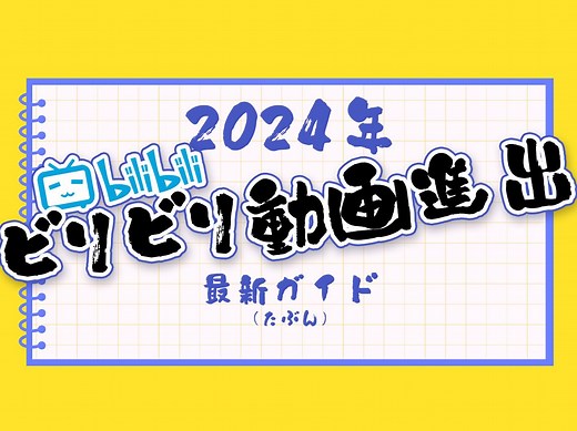 【Bilibili進出いろは】最新！2024年ビリビリ動画進出完全ガイド（たぶん）