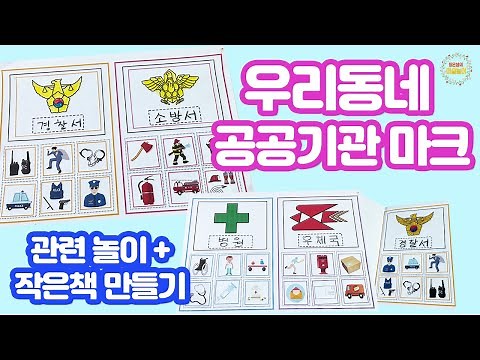 우리동네 공공기관마크 관련 놀이 - 어린이집미술 / 유치원미술 / 엄마표미술 / 초등미술 / 어르신미술