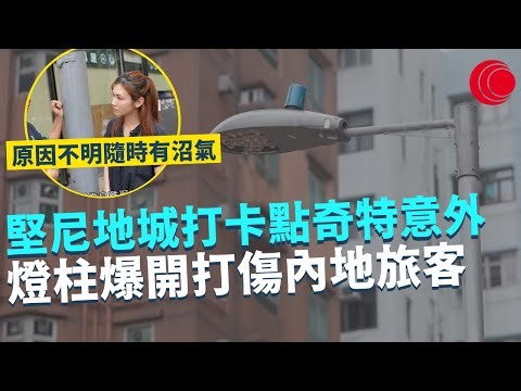 一線搜查｜堅尼地城打卡點奇特意外 燈柱爆開打傷內地旅客 原因不明隨時有沼氣? ｜ 油尖旺三無大廈潛在大量消防問題 全新科技繪製3D大廈圖則｜464集｜有線新聞 羅頌欣 黎美萱｜HOY TV 77台