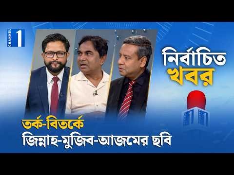 তর্ক-বিতর্কে জিন্নাহ-মুজিব-আজমের ছবি | নির্বাচিত খবর | 14 September 2026 | Channel One News