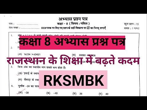 कक्षा 8 गणित अभ्यास प्रश्न पत्र | RKSMBK | Class 8 maths paper | राजस्थान में शिक्षा के बढ़ते कदम