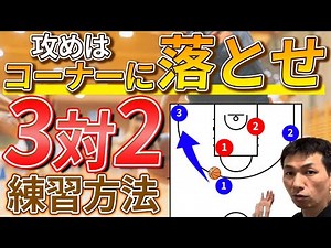 【バスケ練習】相手のディフェンス困らせるコーナーへの落とし方とは？3対2の練習方法