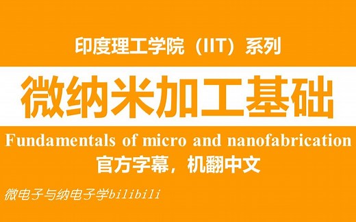 【公开课】印度理工学院 - 微纳米加工基础（Fundamentals of micro and nanofabrication，IIT）