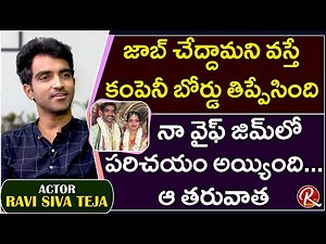 Surya Web Series Fame Ravi Shiva Teja Shares his Love Story and Marriage || Tarak Interviews || RTV