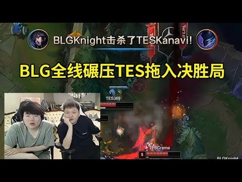 姿态Yagao看Kanavi3级反野一波带崩TES，BLG全线碾压TES拖入决胜局：这波打完直接图5了！#lmsd