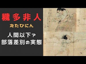 【歴史の闇に迫る】穢多非人（えたひにん）が担った意外な役割と現代まで続く差別の根源