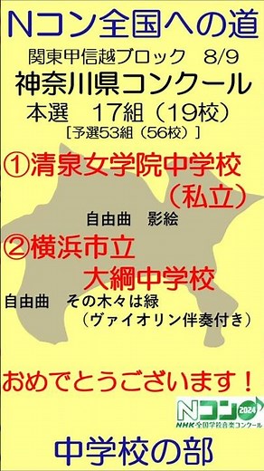 【Nコン2024】Ｎコン全国への道 中学校 関東甲信越 神奈川 本選
