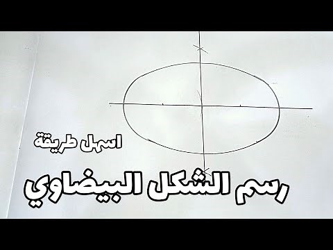 اسهل طريقة لرسم الشكل البيضاوي