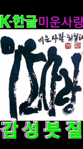 서예미래는한글 고품격형상성#장윤정미운사랑 #calligraphy#명품 #기운생동#붓글씨 #서예 #명필#명작#감성#트로트 #이모그래피창시 #서예원:방배역1번출구앞025883324