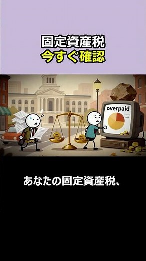 しっかり解説、届いた固定資産税の明細を今すぐ確認すべき理由