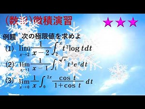 Math III Exercise No. 30 (☆☆☆) Definite integrals and limits