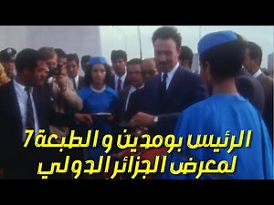 الرئيس بومدين يفتتح الطبعة 7 لمعرض الجزائر الدولي 1970 Boumediene ouvre la 7ème Foire d'Algérie 1970