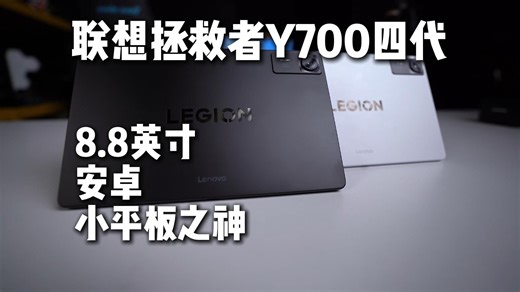 8.8英寸小钢炮？安卓超强游戏平板！联想拯救者Y700四代体验评测