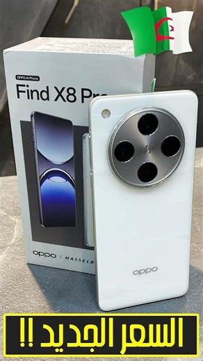 السعر الجديد لهاتف Oppo Find X8 Pro في الجزائر 2025 II هل يستحق الشراء أم لا ؟؟ وعلاش؟!