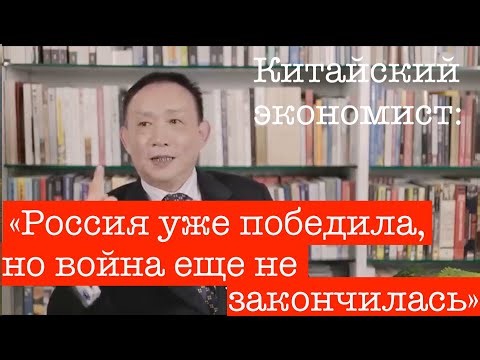 Китайский экономист Лу Син: "Россия уже победила, просто война еще не закончилась"