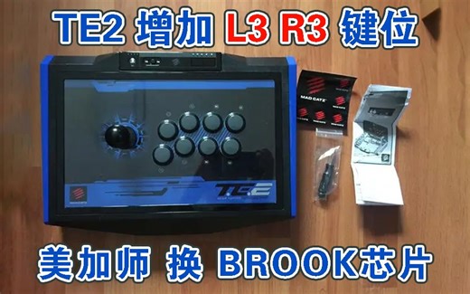 美加师te2摇杆 增加 L3 R3功能键 （更换brook ps4 芯片）
