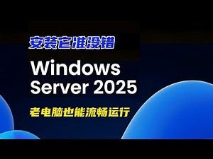 Windows Server 2025正式发布！低配电脑也能流畅运行，无任何硬件限制，非常给力！比Windows 11专业版还好用，非常纯净，没有任何广告！安装和激活都非常简单！#windows
