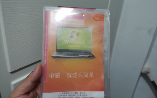 啥？以前装系统还要用光盘？！品牌机自带正版windows7安装盘拆封