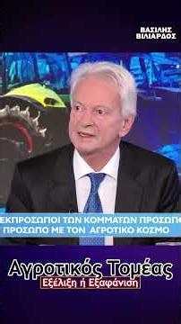 Αγροτικός Τομέας: Εξέλιξη ή Εξαφάνιση #βιλιάρδοσ #αγρότεσ #οπεκεπε #οικονομία #ελληνικη_λυση