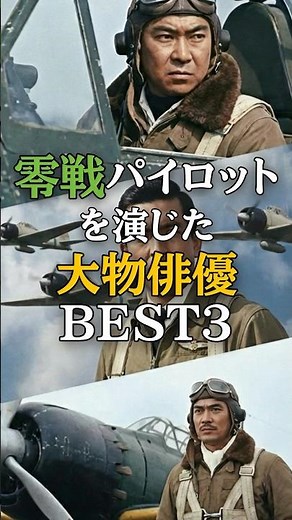 零戦パイロットを演じた大物俳優BEST3