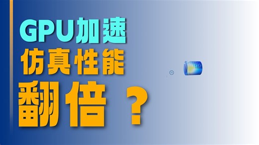 COMSOL Multiphysics® 6.4 全新发布