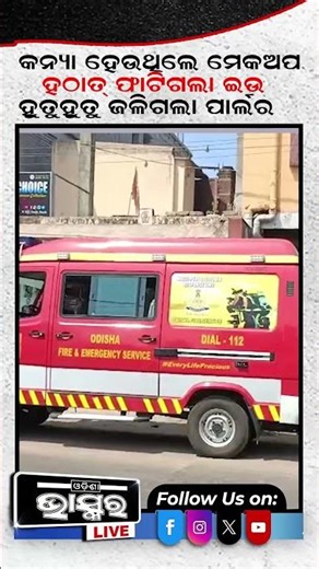 ହୁତୁହୁତୁ ହୋଇ ଜଳିଗଲା ପାର୍ଲର #parlour #odishabhaskar #shortsvideo