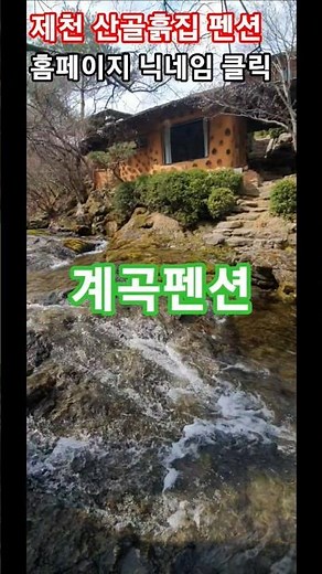 예약은 닉네임 클릭 홈페이지 방문 #계곡펜션#펜션#독채펜션#흙집