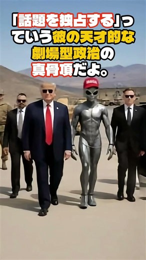 President Trump, Asking Aliens for Help?