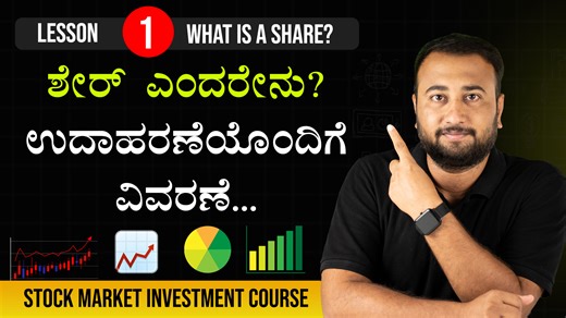 What is a Share? Explained with Examples in Kannada | Stock Market Course for Beginners | Lesson 01 ಶೇರ್ ಎಂದರೇನು? ಉದಾಹರಣೆಯೊಂದಿಗೆ ವಿವರಣೆ Lesson - 01: What is a Share? Explained with Examples in Kannada 👉 Learn Skills in Kannada - https://www.roaringfilmschool.com/kannada-online-courses/ 🔔 Subscribe for more Time & Money Management videos! Lesson-01: What is a Share? Explained with Example * What is a Share? * Why Do Companies Issue Shares? * Why Do People Buy Shares? * Farm of Shares * How Do Y