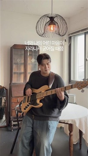 내가 사랑하는 모든 이에게 bass focus #REGO #BANDREGO #레고 #밴드레고 #내가_사랑하는_모든_이에게