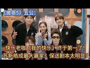 《披哥5》五公：快乐老咖《我的快乐》终于第一了！苏新皓成最大赢家？保送剧本太明显？
