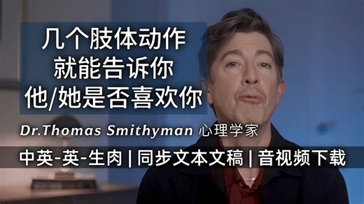 【DrThomasSmithyman 附文稿】信号理论：几个肢体语言就能告诉你他/她喜不喜欢你～无需问东问西自寻烦恼 [中英-英-生肉]