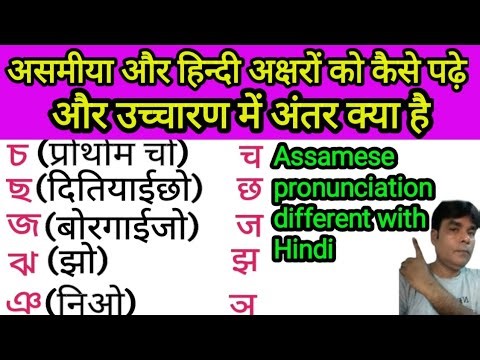 Assamese alphabet with Pronunciation || Hindi and Assamese alphabet with pronunciation.