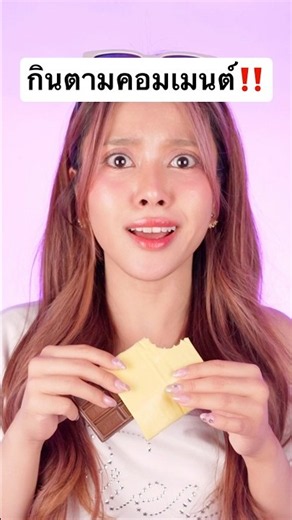 กินตามคอมเมนต์ ให้กินอะไรเนี่ย? #jamsai #jamsaijs #แจ่มใส